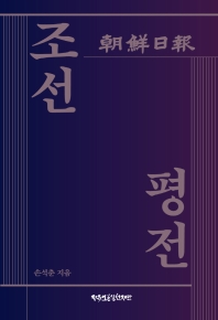 조선 평전 : 朝鮮日報 책표지