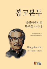 봉고본두 : 방글라데시의 국부를 만나다 책표지