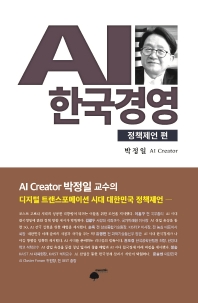AI 한국경영. 정책제언편 책표지