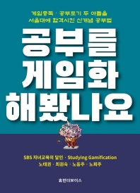 공부를 게임화 해봤나요 : 게임중독·공부포기 두 아들을 서울대에 합격시킨 신개념 공부법 책표지