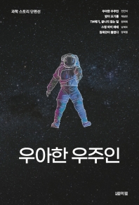 우아한 우주인 : 과학 스토리 단편선 책표지