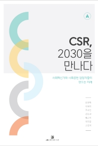 CSR, 2030을 만나다 : 사회혁신가와 사회공헌 담당자들이 만드는 미래 책표지