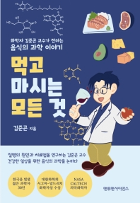 먹고 마시는 모든 것 : 화학자 김준곤 교수가 전하는 음식의 과학 이야기 책표지