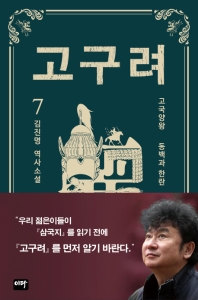 고구려 : 김진명 역사소설. 7, 고국양왕 동백과 한란 책표지