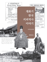 개화기 한국 커피역사 이야기 책표지