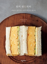 런치 샌드위치 : 자랑하고 싶어지는 나만의 샌드위치 레시피 책표지