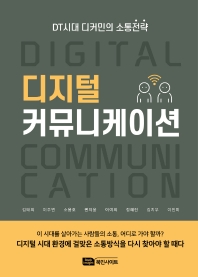 디지털 커뮤니케이션 : DT시대 디커민의 소통전략 책표지