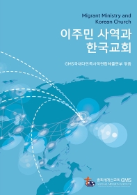 이주민 사역과 한국교회 = Migrant ministry and Korean church 책표지
