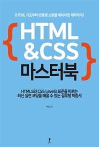 HTML&CSS 마스터북 : HTML 기초부터 반응형 쇼핑몰 레이아웃 제작까지 책표지