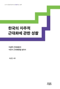 한국의 자주적 근대화에 관한 성찰 : 자생적 근대화론과 식민지 근대화론을 넘어서 책표지