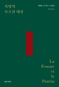 욕망의 모호한 대상 : 피에르 루이스 소설집 책표지