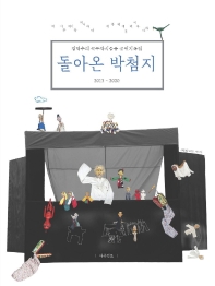 돌아온 박첨지 = Park Cheomji returns : Kkokdugaksi noreum production book by Kim Haksu : 김학수의 꼭두각시놀음 공연기록집 2013~2020 책표지