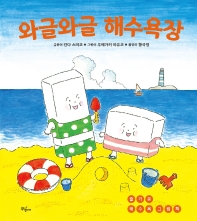 와글와글 해수욕장 : 즐거운 해수욕 그림책 책표지