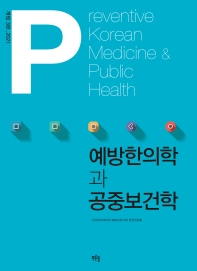 예방한의학과 공중보건학 = Preventive Korean medicine public health 책표지
