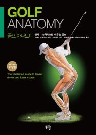 골프 아나토미 : 신체 기능학적으로 배우는 골프 책표지
