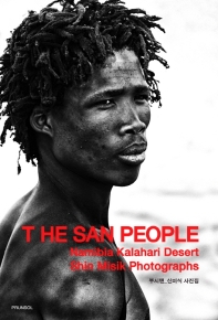 (The) San people : Namibia Kalahari desert : 나미비아-부시맨 : 신미식 사진집 책표지