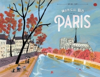 예술의 도시, 파리 : 에릭 바튀 그림책 책표지