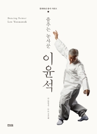 춤추는 농사꾼 이윤석 = Dancing farmer Lee Yoonseok 책표지