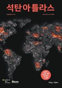 석탄아틀라스 : 세계의 연료에 대한 데이터와 사실들 책표지