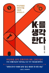 K-를 생각한다 : 90년대생은 대한민국을 어떻게 바라보는가 책표지