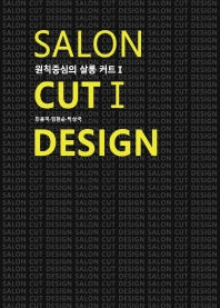 원칙중심의 살롱 커트 = Salon cut design. 1-2 책표지