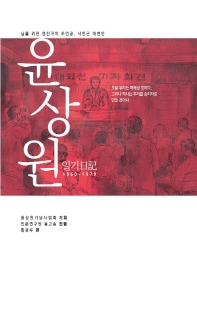 윤상원 일기 : 1960-1979 : 님을 위한 행진곡의 주인공, 시민군 대변인 책표지