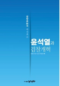 윤석열과 검찰개혁 : 검찰공화국 대선후보 책표지