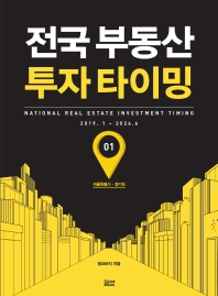 전국 부동산 투자 타이밍 = National real estate investment timing 2019.1 ~ 2024.6. 1-2 책표지