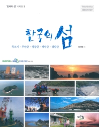 (한국의 섬) 목포시·무안군·영광군·해남군·영암군 책표지