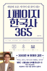 (세상의 모든 지식이 내 것이 되는) 1페이지 한국사 365 = The story of Korean history 책표지