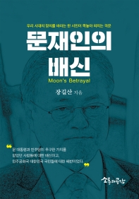 문재인의 배신 = Moon's betrayal : '촛불정부'의 민주주의 탈선과 역주행 책표지