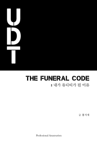 The funeral code : 내가 유디티가 된 이유 책표지