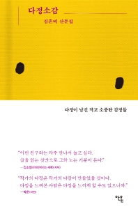 다정소감 : 김혼비 산문집 책표지