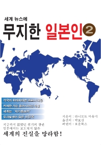 (세계 뉴스에) 무지한 일본인. 2 책표지