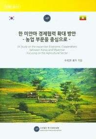 한·미얀마 경제협력 확대 방안 : 농업부문을 중심으로 = A study on the expansion economic cooperation between Korea and Myanmar : focusing on the agricultural sector : 2020년 한·미얀마공동심포지엄 : 제65차 사단법인 한아세안포럼 국제심포지엄 책표지