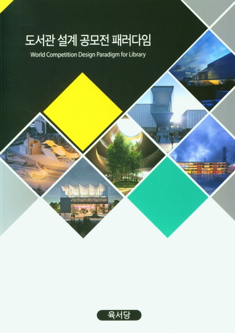 도서관 설계 공모전 패러다임 = World Compeition design paradigm for library 책표지