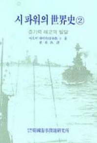 '시 파워'의 世界史. 2, 증기력 해군의 발달 책표지