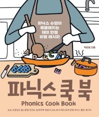(파닉스 수업이 특별해지는 재미 만점 비밀 레시피) 파닉스 쿡 북 = Phonics cook book 책표지