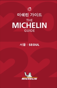 미쉐린 가이드 서울 = The Michelin guide Seoul 책표지