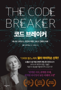 코드 브레이커 : 제니퍼 다우드나, 유전자 혁명 그리고 인류의 미래 책표지