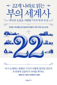 (22개 나라로 읽는) 부의 세계사 = The world history of wealth : 역사의 흐름을 지배한 7가지 부의 속성 책표지
