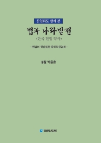 (산업화도 함께 본) 법과 나라발전 : 한국 헌법 약사 : 헌법이 뒷받침한 중화학공업화 책표지