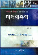 미래예측학 = Future foresight & policy studies : 미래예측과 정책연구에 관한 방법론 서설 책표지