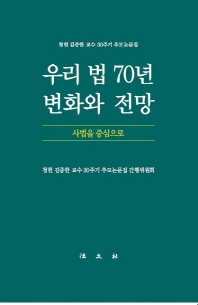 우리 법 70년 변화와 전망 : 사법을 중심으로 : 청헌 김증한 교수 30주기 추모논문집 책표지