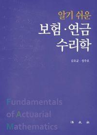 (알기쉬운) 보험·연금 수리학 = Fundamentals of actuarial mathematics 책표지