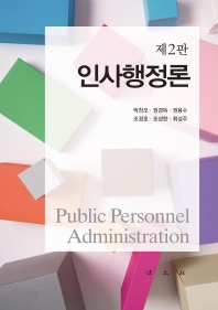 인사행정론 = Public personnel administration 책표지