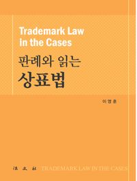 (판례와 읽는) 상표법 = Trademark law in the cases 책표지