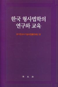 한국 형사법학의 연구와 교육 책표지