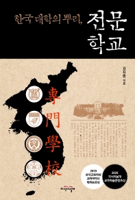 한국 대학의 뿌리, 전문학교 책표지