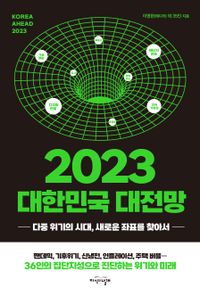 2023 대한민국 대전망 : 다중 위기의 시대, 새로운 좌표를 찾아서 책표지